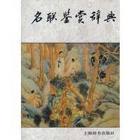 名联鉴赏辞典
