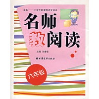 名师教阅读(六年级)