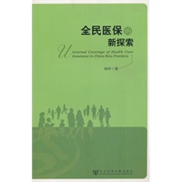 全民医保的新探索