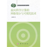 面向科学计算的网格划分与可视化技术