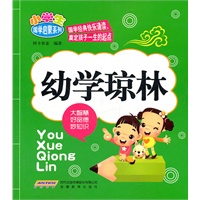 小学生国学启蒙系列:幼学琼林