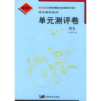 单元测评卷:语文一年级上册(苏教版新课标)/ 鼎尖助学系列