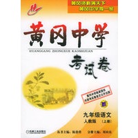 黄冈中学考试卷：九年级语文（人教版）（上册）