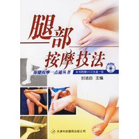 腿部按摩技法（附光盘）——保健按摩一点通丛书