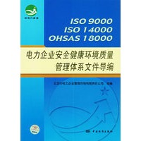 ISO9000 ISO14000 OHSAS18000电力企业安全健康环境质量管理体系文件导编