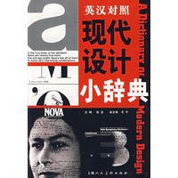 现代设计小辞典