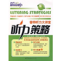 普特听力大讲堂—听力策略（附光盘）