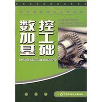 数控加工基础—教材