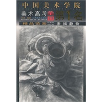 中国美术学院美术高考全第1名精品范画：素描静物