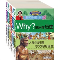 《WHY?快乐学历史》（套装一）