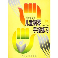 儿童钢琴手指练习（修订本）