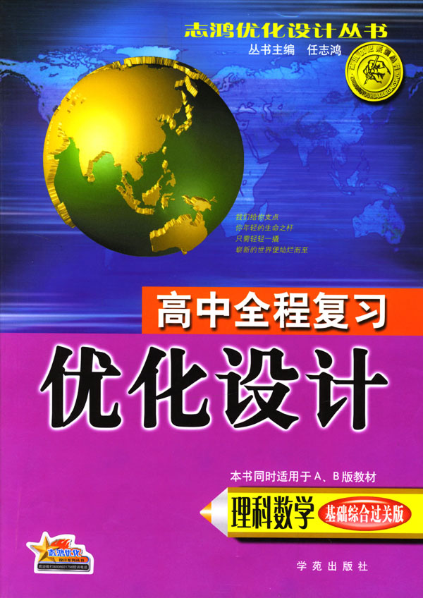 理科数学(基础综合过关版)/高中全程复习优化设计(志鸿优化设计丛书)