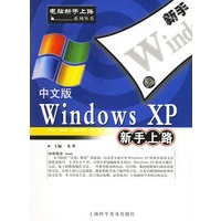 中文版Windows XP新手上路