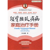 颈臂腰腿痛病家庭治疗手册（李培刚医学新疗法丛书）