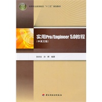 实用Pro/Engineer5.0教程（高等职业教育教改“十二五”规划教材）