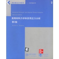 高等材料力学和实用应力分析（第2版）