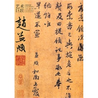 艺术巨匠·赵孟頫