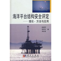 海洋平台结构安全评定:理论、方法与应用