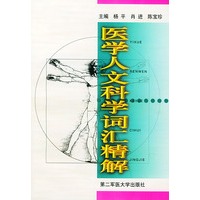 医学人文科学词汇精解