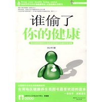 谁偷了你的健康