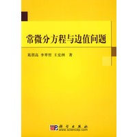 常微分方程与边值问题