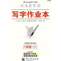 写字作业本;人教新目标英语 八年级（下）