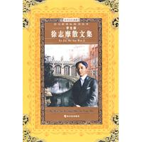徐志摩散文集（学生版）