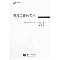 田野工作的艺术