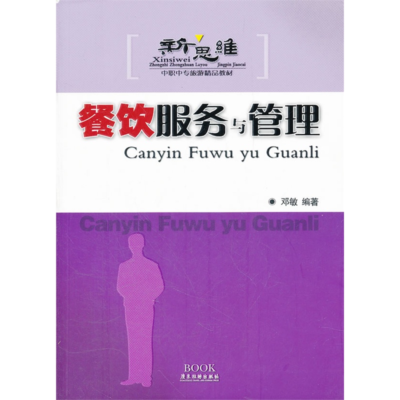 《餐饮服务与管理-新思维中职中专旅游精品教