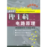 电路原理：典型题解析与实战模拟——新世纪理工科研究生入学考试指导丛书