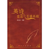 英诗赏读与美感再植