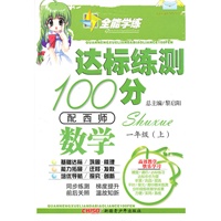 数学一年级上（配西师）达标练测100分（2010年6月印刷）附试卷