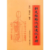 针灸经络穴位速记手册
