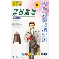 穿出质地:怎样挑选服装材料