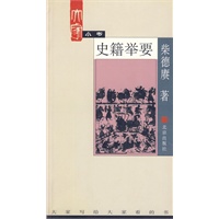 大家小书(史籍举要)