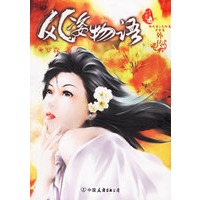 风姿物语/外传（全本珍藏本）