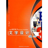 文字设计教程——全国高职高专艺术设计专业教材