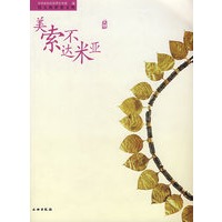 美索不达米亚文明