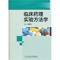 临床药理实验方法学