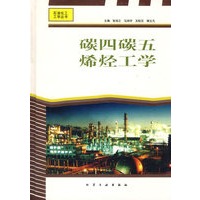 碳四碳五烯烃工学(精)/石油化工工学丛书