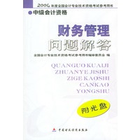 财务管理问题解答(附光盘中级会计资格)/2004年度全国会计专业技术资格考试参考用书