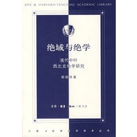 绝域与绝学——清代中叶西北史地学研究