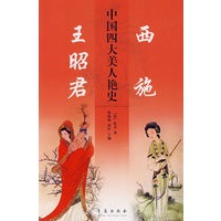 中国四大美人艳史：西施、王昭君
