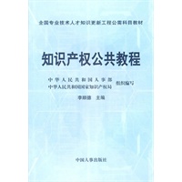 知识产权公共教程