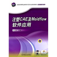 注塑CAE及Moldflow软件应用