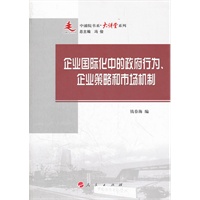 企业国际化中的政府行为、企业策略和市场机制—中浦院书系（大讲堂系列）