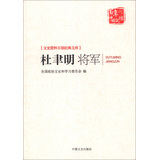 杜聿明将军