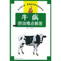 牛病防治难点解答——金土地工程·畜禽疾病防治难点系列