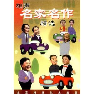 家佳听书馆系列 相声名家名作精选 (1MP3)
