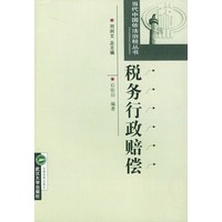 税务行政赔偿